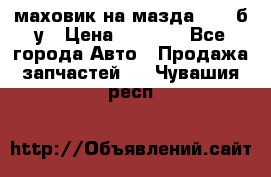 маховик на мазда rx-8 б/у › Цена ­ 2 000 - Все города Авто » Продажа запчастей   . Чувашия респ.